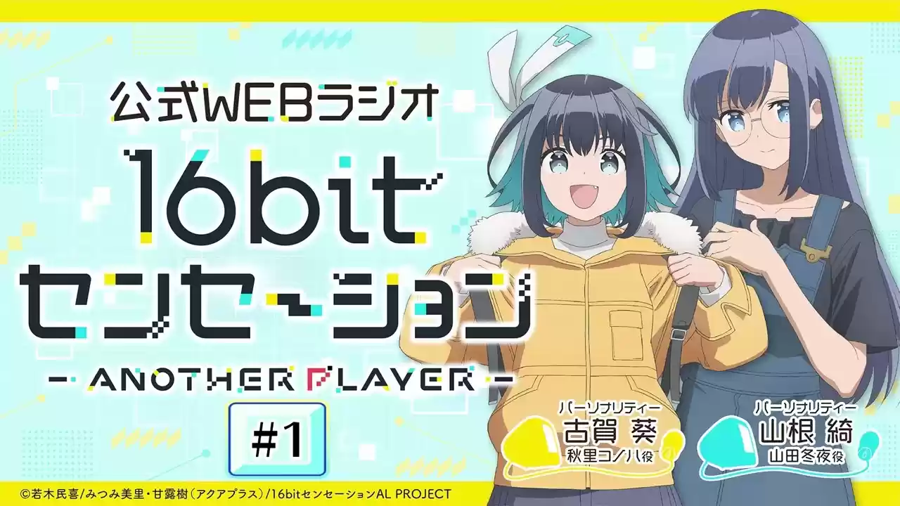 16bitセンセーション Another Player