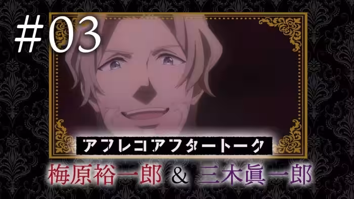 【スパイ教室】#03 アフレコアフタートーク