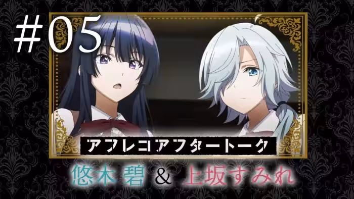 【スパイ教室】#05 アフレコアフタートーク