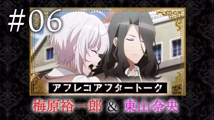 【スパイ教室】#06 アフレコアフタートーク(梅原裕一郎&東山奈央)