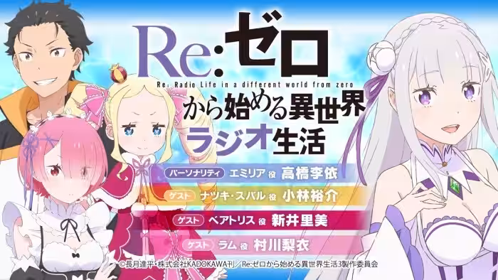 ＜祝100回！＞Re:ゼロから始める異世界ラジオ生活｜TVアニメ『Re:ゼロから始める異世界生活』公式ラジオ
