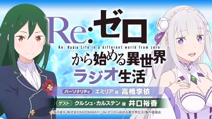 <第101回>Re:ゼロから始める異世界ラジオ生活|TVアニメ『Re:ゼロから始める異世界生活』公式ラジオ