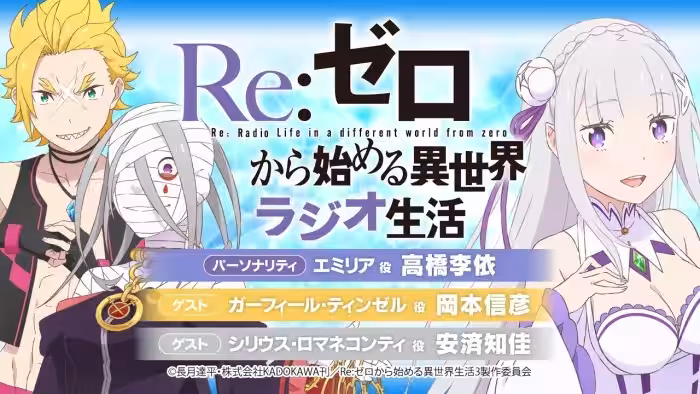 ＜第103回＞Re:ゼロから始める異世界ラジオ生活｜TVアニメ『Re:ゼロから始める異世界生活』公式ラジオ
