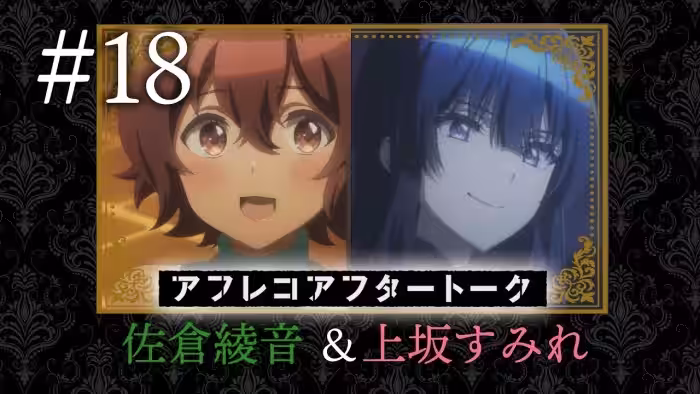 【スパイ教室】#18 アフレコアフタートーク