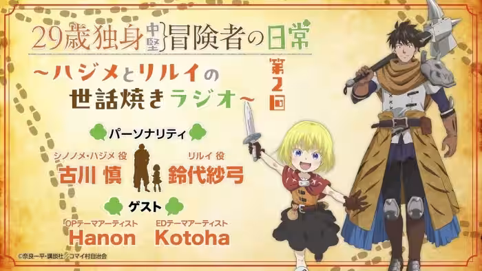 29歳独身中堅冒険者の日常〜ハジメとリルイの世話焼きラジオ〜 第2回 | 古川慎、鈴代紗弓、Hanon、Kotoha