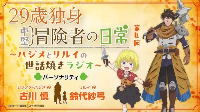 29歳独身中堅冒険者の日常〜ハジメとリルイの世話焼きラジオ〜 第4回 | 古川慎、鈴代紗弓