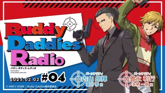 「Buddy Daddies Radio」#04|TVアニメ「Buddy Daddies」公式ラジオ