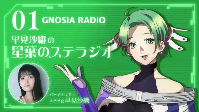 アニメ『グノーシア』GNOSIA RADIO 【1人目】#2 早見沙織の星葉のステラジオ
