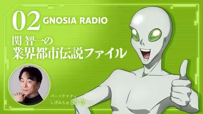 アニメ『グノーシア』GNOSIA RADIO 【2人目】#1 関智一の業界都市伝説ファイル