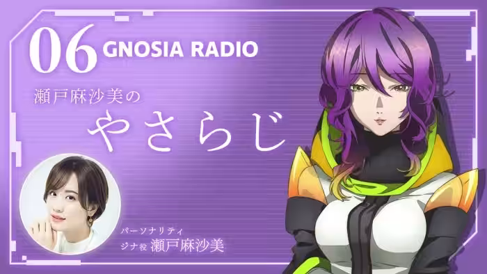 アニメ『グノーシア』GNOSIA RADIO 【6人目】#1 瀬戸麻沙美のやさらじ