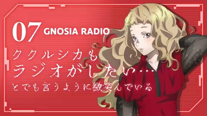 アニメ『グノーシア』GNOSIA RADIO 【7人目】ククルシカもラジオがしたい…とでも言うように微笑んでいる