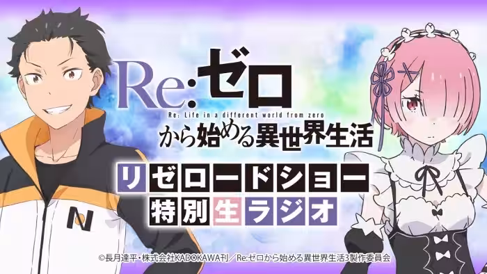 【Re:ゼロから始める異世界生活】リゼロードショー開始記念！特別生放送ラジオ【3rd season 2024.10 ONAIR】