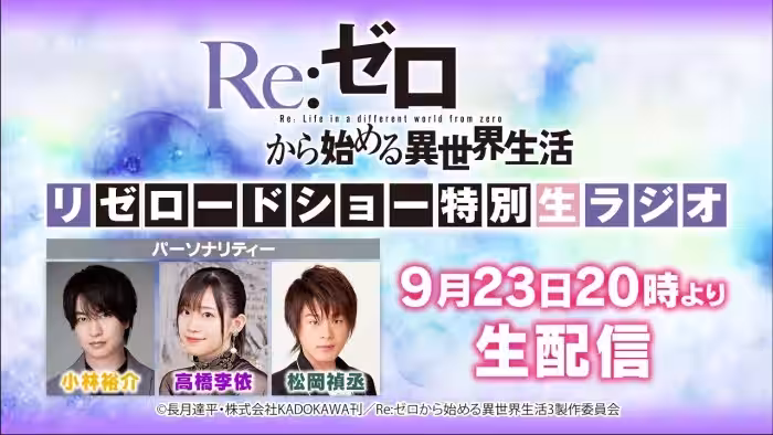 【Re:ゼロから始める異世界生活】リゼロードショー記念!特別生放送ラジオ【3rd season 2024.10.02 ONAIR】