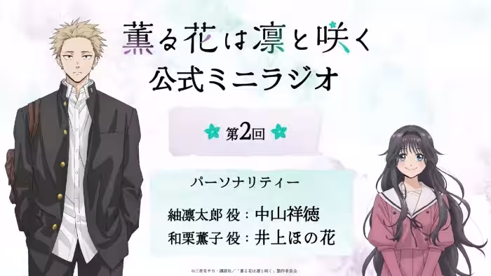 TVアニメ『薫る花は凛と咲く』ミニラジオ│第2回
