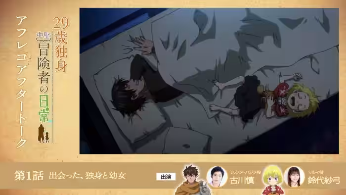 TVアニメ『29歳独身中堅冒険者の日常』 第1話アフレコアフタートーク | 古川慎、鈴代紗弓