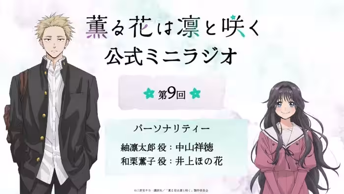 TVアニメ『薫る花は凛と咲く』ミニラジオ│第9回