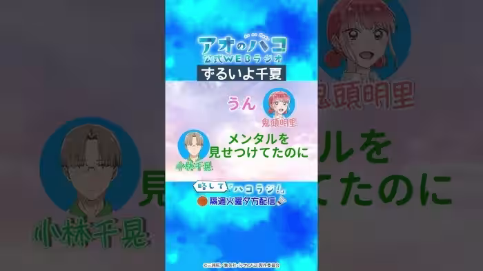 [切り抜き]ずるいよ千夏『アオのハコ』公式WEBラジオ、略して「ハコラジ！」第4回より｜パーソナリティ: 鬼頭明里 ゲスト:小林千晃│#アニハコ