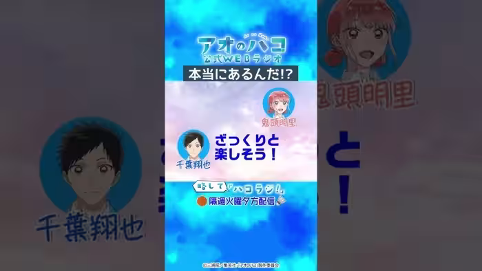 [切り抜き]本当にあるんだ!?『アオのハコ』公式WEBラジオ、略して「ハコラジ！」第2回より｜パーソナリティ: 鬼頭明里 ゲスト:千葉翔也│#アニハコ