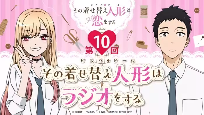 【公式】その着せ替え人形はラジオをする(第10回/ゲスト:種﨑敦美)