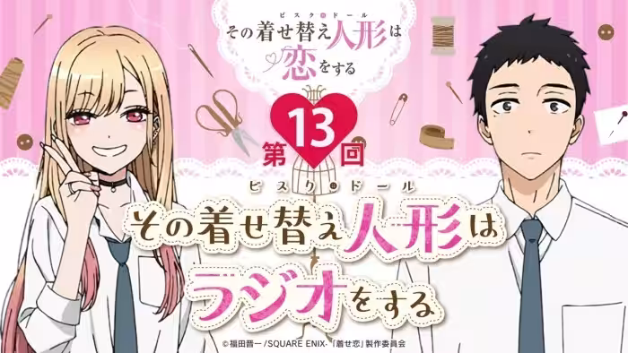 【公式】その着せ替え人形はラジオをする（第13回）