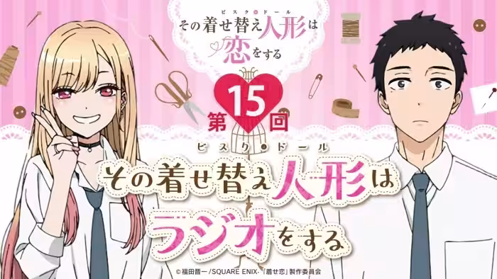 【公式】その着せ替え人形はラジオをする（第15回）