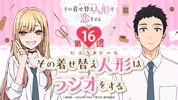 【公式】その着せ替え人形はラジオをする（第16回）