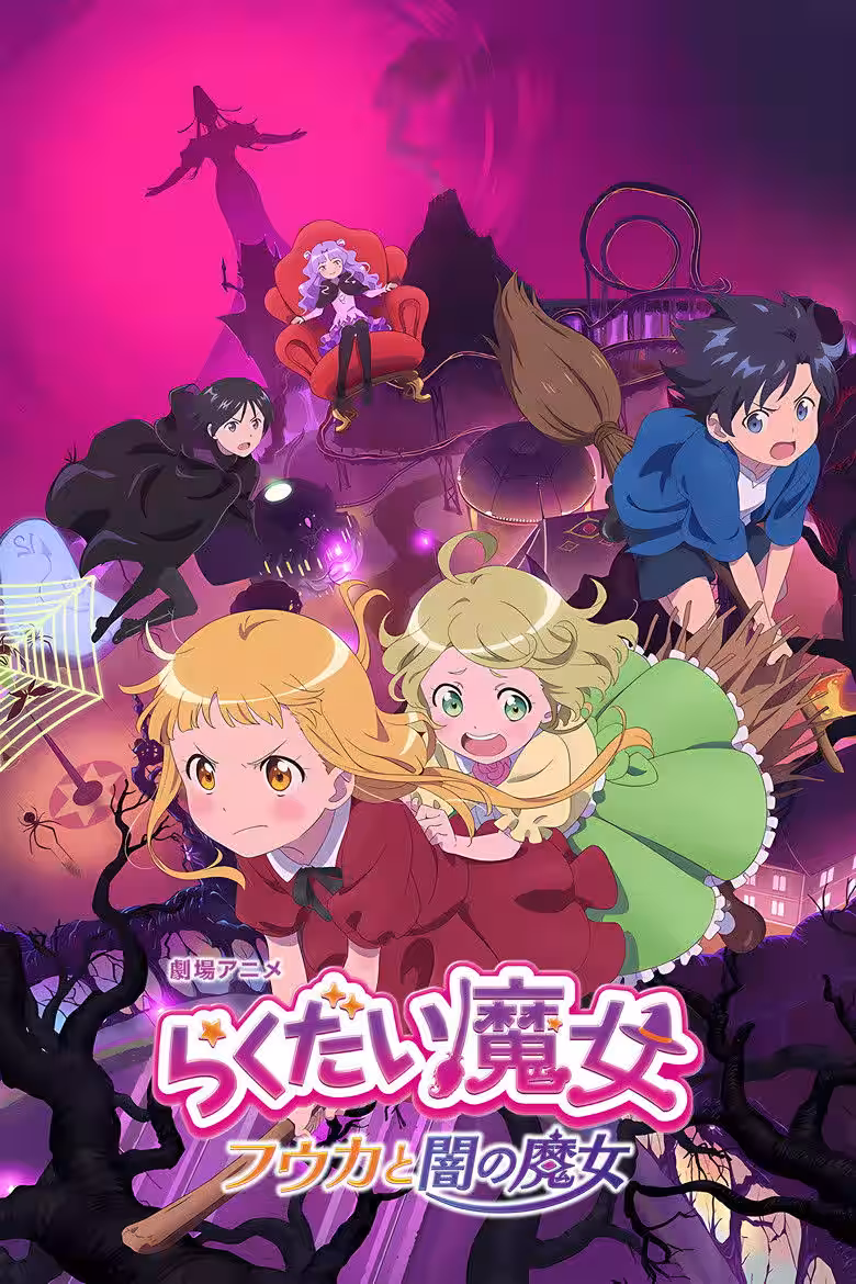 らくだい魔女 フウカと闇の魔女