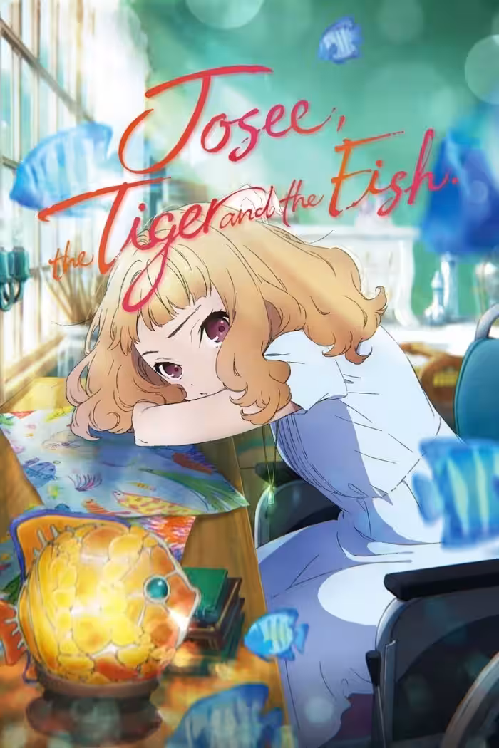 ジョゼと虎と魚たち