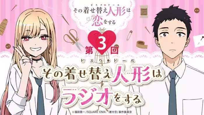 【公式】その着せ替え人形はラジオをする（第3回）