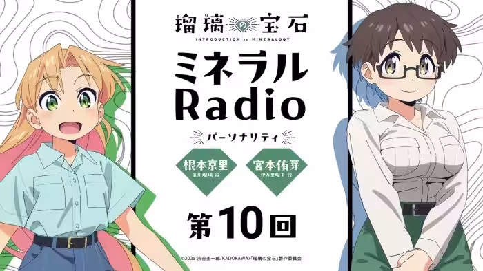 「ミネラルRadio」 第10回｜TVアニメ「瑠璃の宝石」WEBラジオ