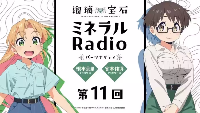 「ミネラルRadio」 第11回|TVアニメ「瑠璃の宝石」WEBラジオ