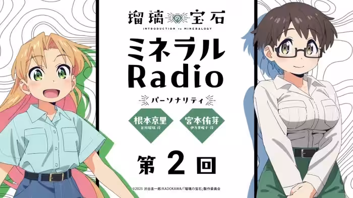「ミネラルRadio」 第2回｜TVアニメ「瑠璃の宝石」WEBラジオ