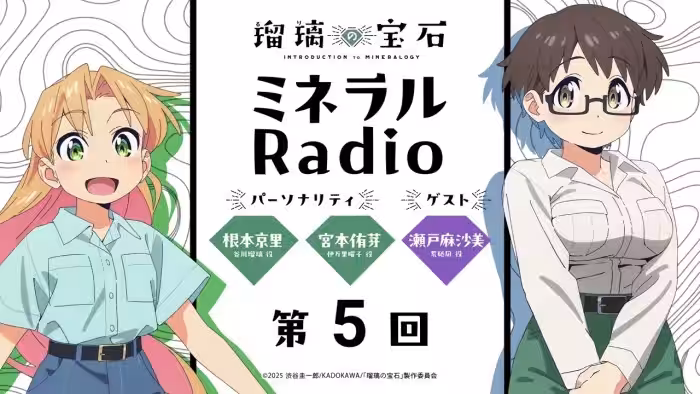 「ミネラルRadio」 第5回｜TVアニメ「瑠璃の宝石」WEBラジオ