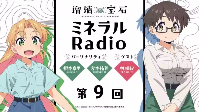 「ミネラルRadio」 第9回｜TVアニメ「瑠璃の宝石」WEBラジオ