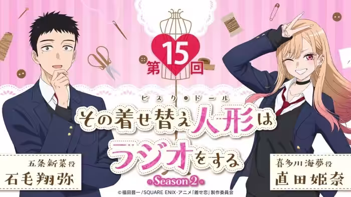 【公式】その着せ替え人形はラジオをする Season 2（第15回）