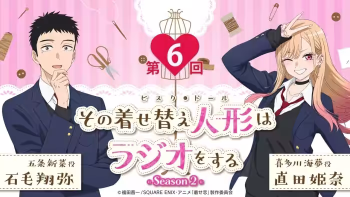 【公式】その着せ替え人形はラジオをする Season 2(第6回)