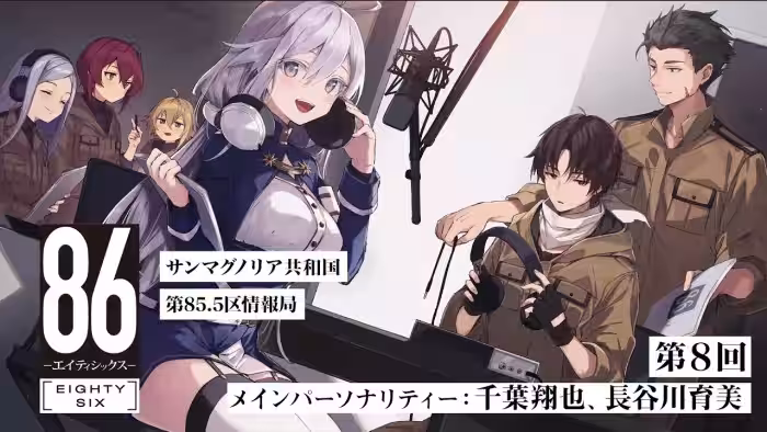 【公式ラジオ】「８６ ーエイティシックスー」サンマグノリア共和国第85.5区情報局 第8回
