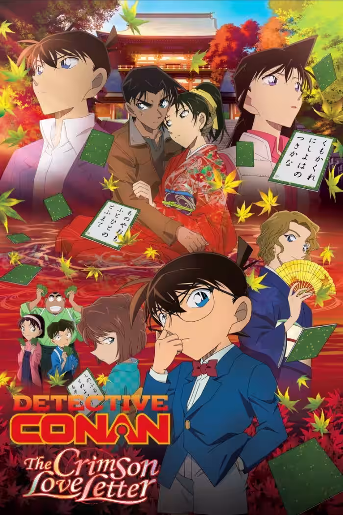 名探偵コナン から紅の恋歌