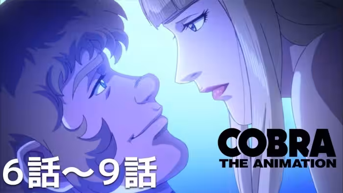 【公式: 期間限定】「COBRA THE ANIMATION」(＃6-9) ＃MoreAnimeonYouTube