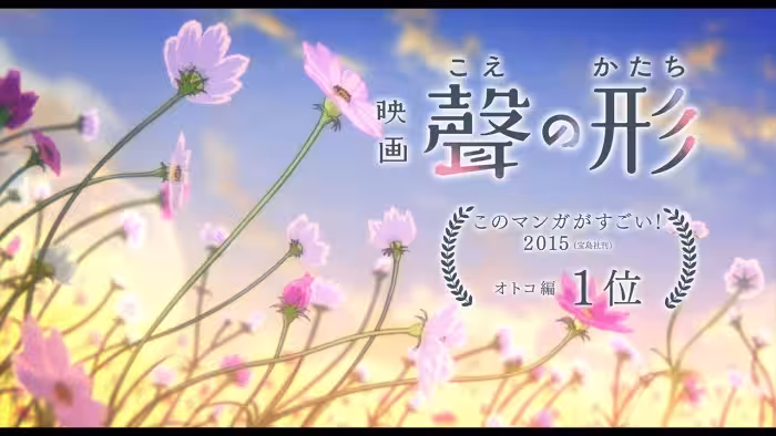 映画『聲の形』 本予告