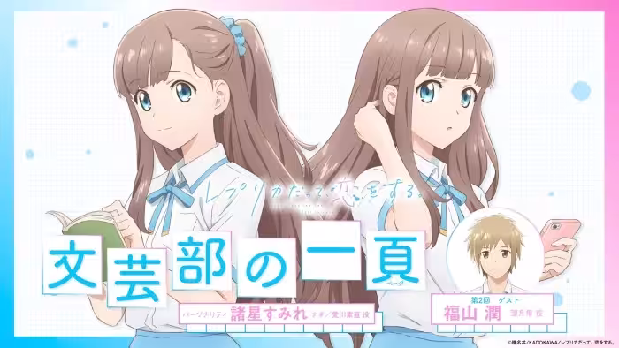 【レプリカだって、恋をする。】文芸部の一頁　第2回｜ゲスト：福山潤（望月隼役）