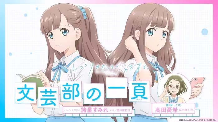 【レプリカだって、恋をする。】文芸部の一頁 第1回|ゲスト:高田憂希(広中律子役)