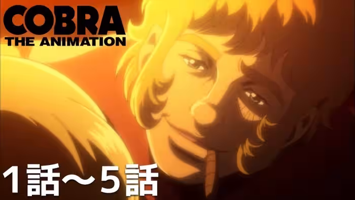 【公式: 期間限定】「COBRA THE ANIMATION」(#1-5) #MoreAnimeonYouTube