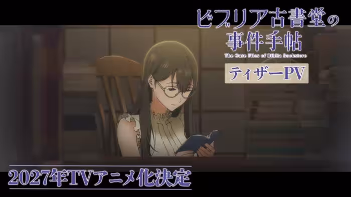 『ビブリア古書堂の事件手帖』ティザーPV|2027年TVアニメ化決定