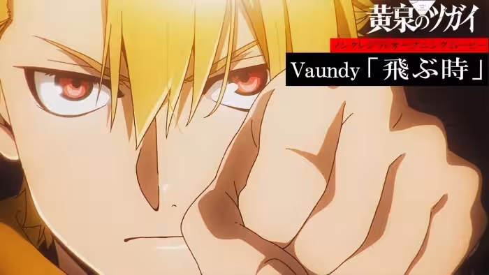 TVアニメ「黄泉のツガイ」ノンクレジットオープニングムービー｜Vaundy「飛ぶ時」