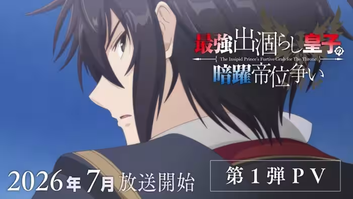 TVアニメ『最強出涸らし皇子の暗躍帝位争い』第1弾PV│2026年7月放送開始