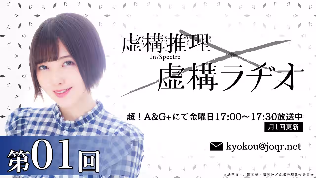 虚構推理アニラジ